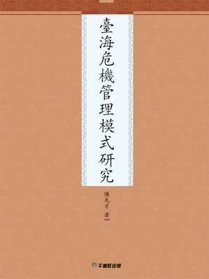 cover image of 臺海危機管理模式研究